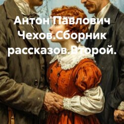 Антон Павлович Чехов.Сборник рассказов.Второй.