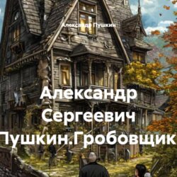 Александр Сергеевич Пушкин.Гробовщик.