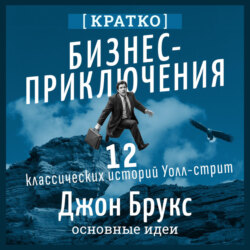 Бизнес-приключения. 12 классических историй Уолл-стрит. Джон Брукс. Кратко