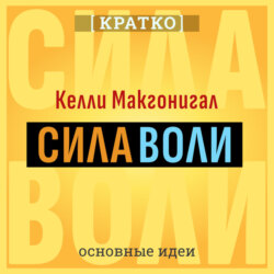 Сила воли. Как развить и укрепить. Келли Макгонигал. Кратко