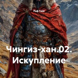 Чингиз-хан.02. Искупление