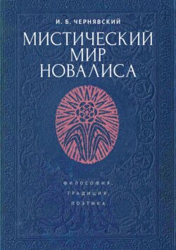 Мистический мир Новалиса: философия, традиция, поэтика