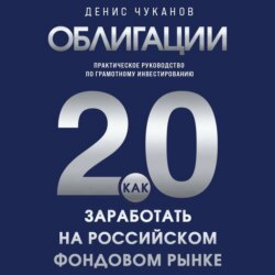 Облигации 2.0. Практическое руководство по грамотному инвестированию