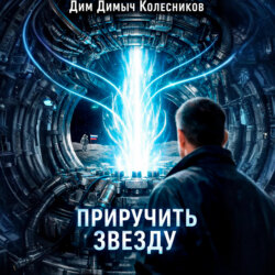 Приручить звезду
