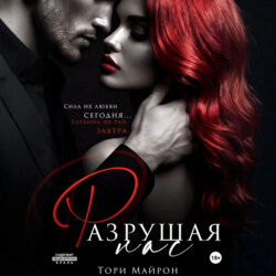 Разрушая нас