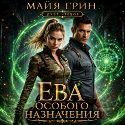 Ева особого назначения