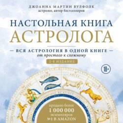 Настольная книга астролога. Вся астрология в одной книге – от простого к сложному