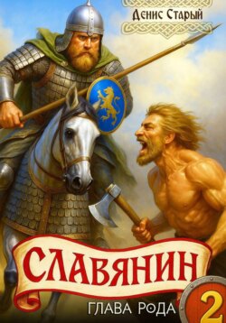 Славянин 2. Глава рода