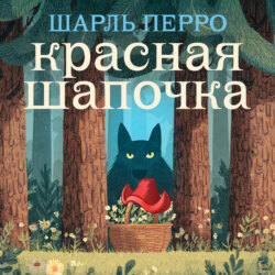 Красная шапочка