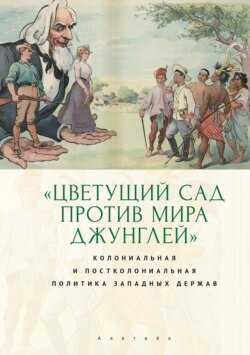 «Цветущий сад против мира джунглей»: колониальная и постколониальная политика западных держа