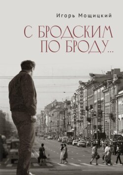 С Бродским по Броду…