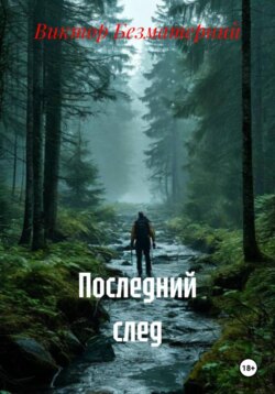 Последний след