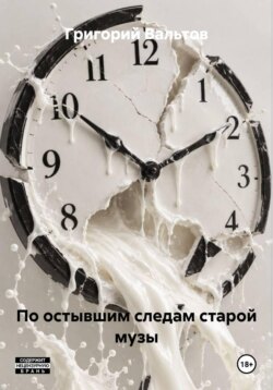 По остывшим следам старой музы