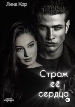 Страж её сердца