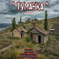 Туманка. Часть первая