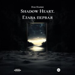 Shadow Heart. Глава первая