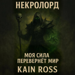 Книга первая – «Некролорд»