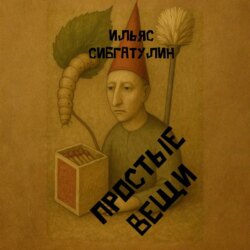 Простые вещи