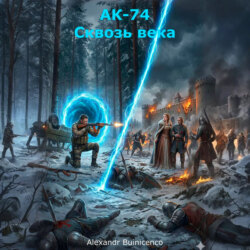 АК-74. Сквозь века