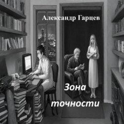 Зона точности