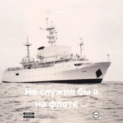 Не служил бы я на флоте …