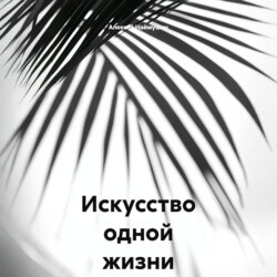 Искусство одной жизни