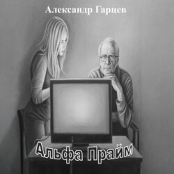 Альфа Прайм