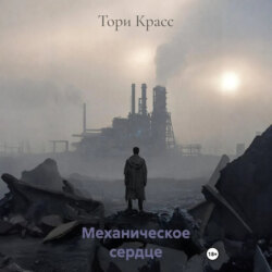 Механическое сердце
