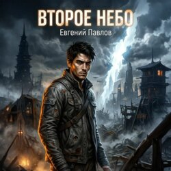Второе небо