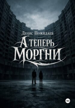 А теперь моргни
