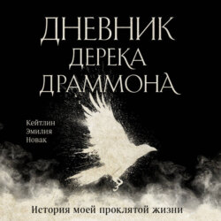 Дневник Дерека Драммона. История моей проклятой жизни