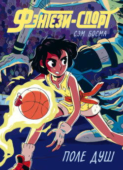 Фэнтези-спорт. Том 1. Поле душ