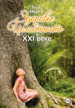 Здоровье и целостность в XXI веке