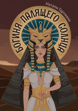 Богиня палящего солнца