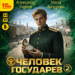 Человек государев. Книга 2