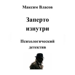 Заперто изнутри