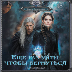 Еще раз уйти, чтобы вернуться