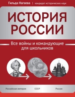 История России. Все войны и командующие для школьников