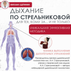 Дыхание по Стрельниковой для тех, кому за…