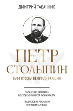 Петр Столыпин. Нам нужна великая Россия