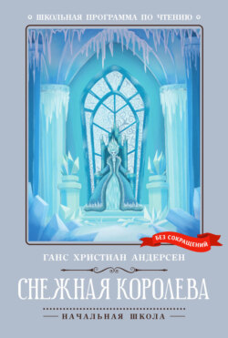 Снежная королева