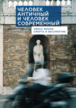 Человек античный и человек современный: образ жизни, смерть и бессмертие