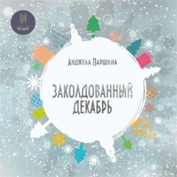 Заколдованный декабрь