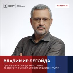 Интервью с Владимиром Легойдой