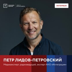 Интервью с Петром Лидов-Петровским