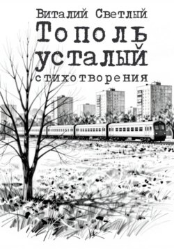 Тополь усталый