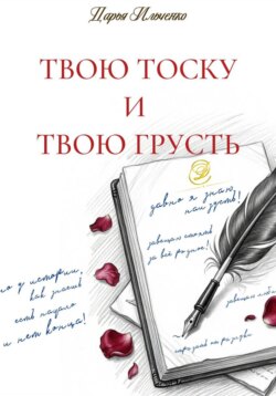 Твою тоску и твою грусть давно я знаю наизусть