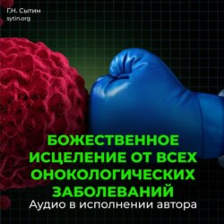 Настрой Сытина от онкологии, от рака, от новообразований