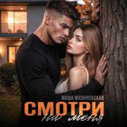 Смотри на меня