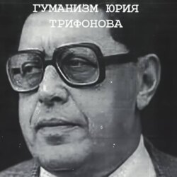 Понимающий гуманизм Юрия Трифонова